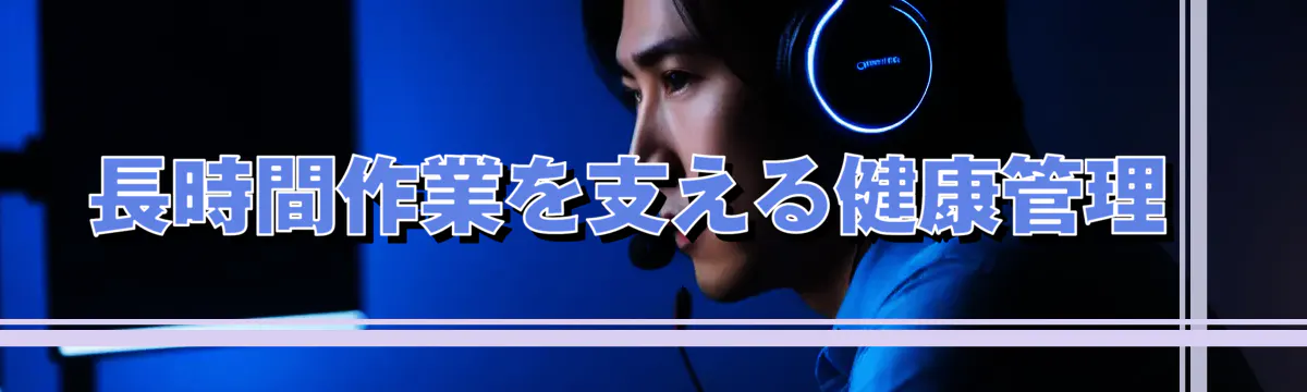 長時間作業を支える健康管理