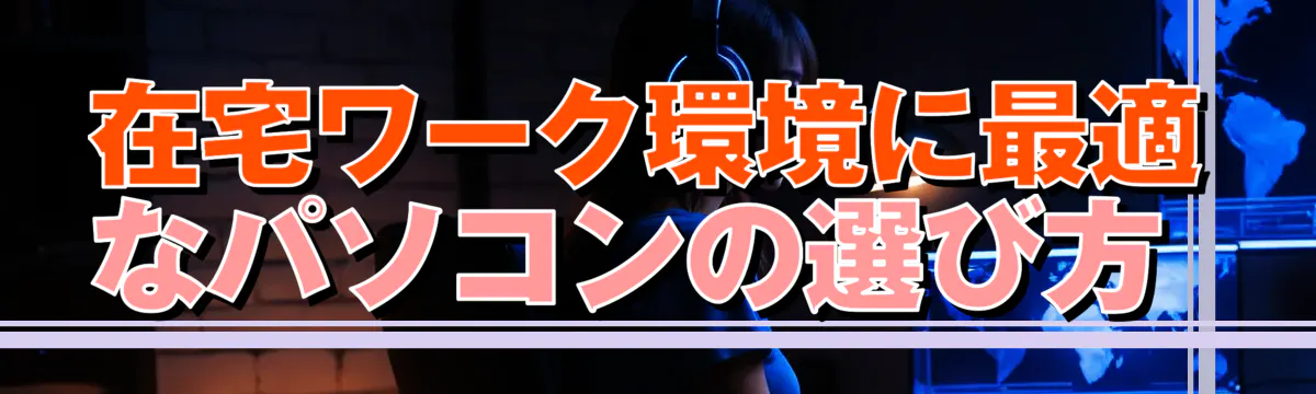 在宅ワーク環境に最適なパソコンの選び方