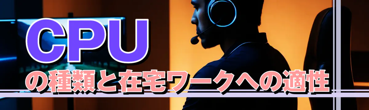 CPUの種類と在宅ワークへの適性