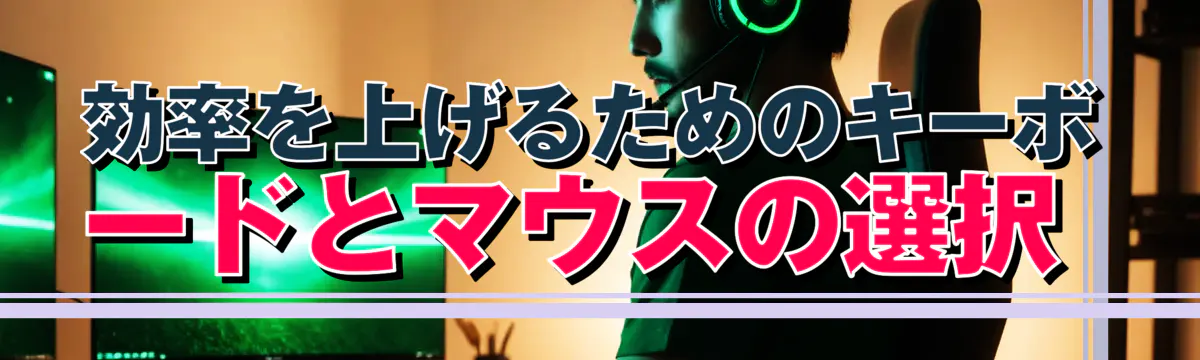 効率を上げるためのキーボードとマウスの選択