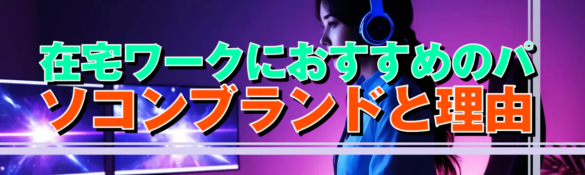在宅ワークにおすすめのパソコンブランドと理由