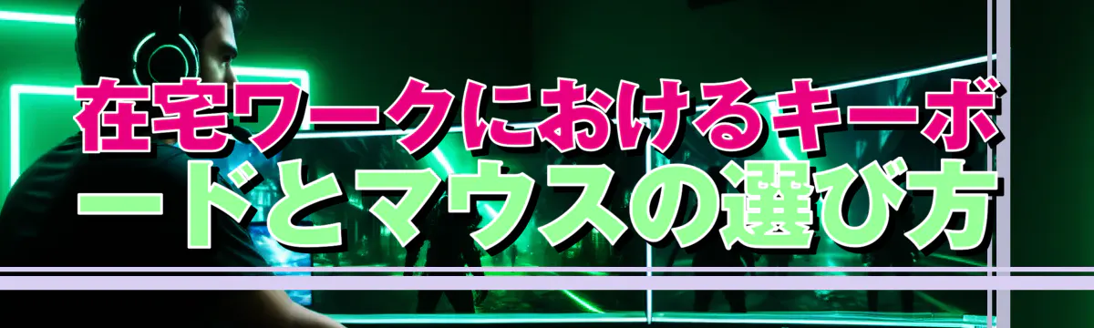 在宅ワークにおけるキーボードとマウスの選び方