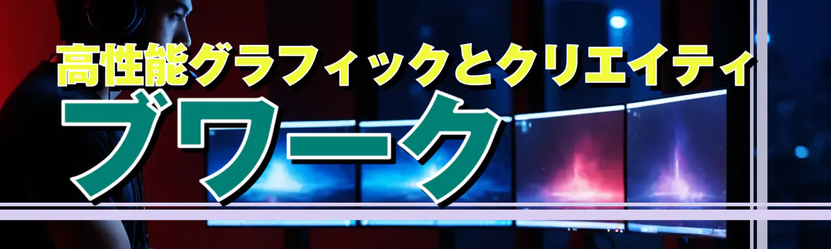 高性能グラフィックとクリエイティブワーク