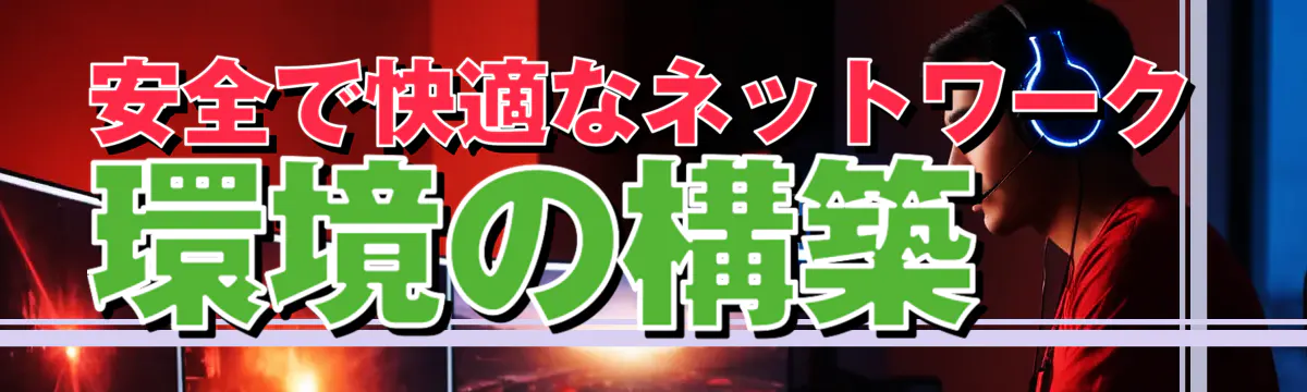 安全で快適なネットワーク環境の構築