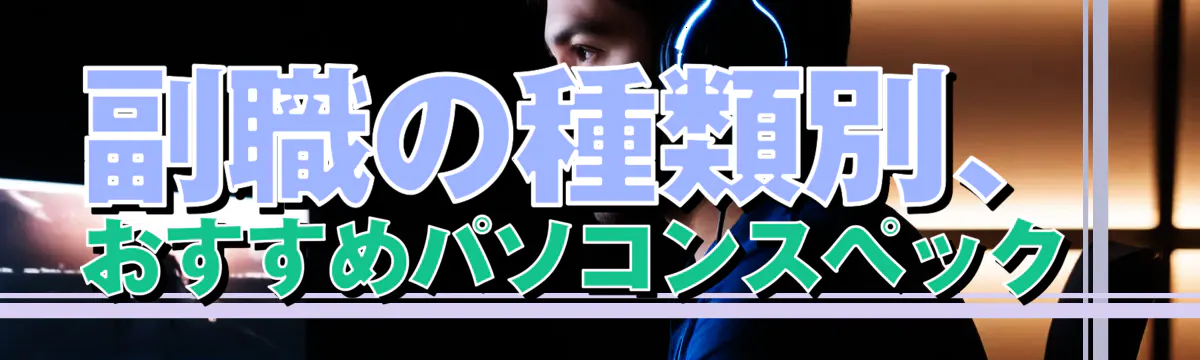 副職の種類別、おすすめパソコンスペック 
