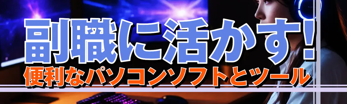 副職に活かす! 便利なパソコンソフトとツール 
