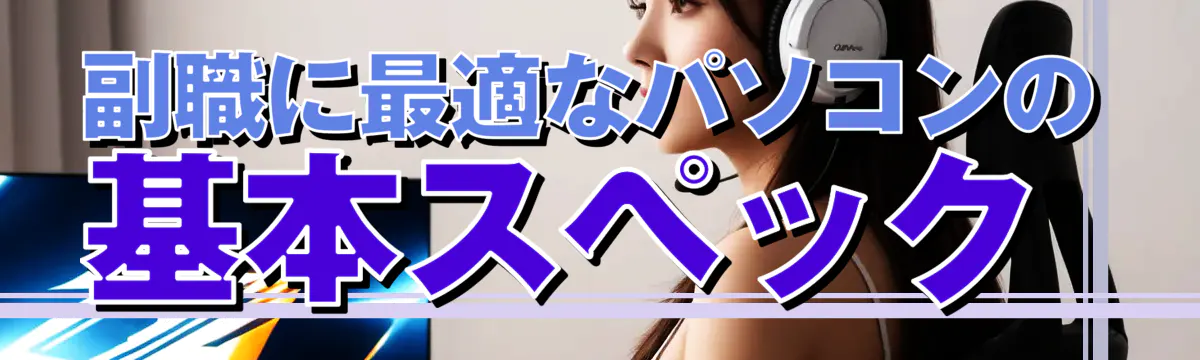 副職に最適なパソコンの基本スペック