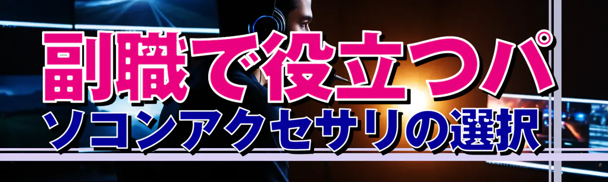 副職で役立つパソコンアクセサリの選択