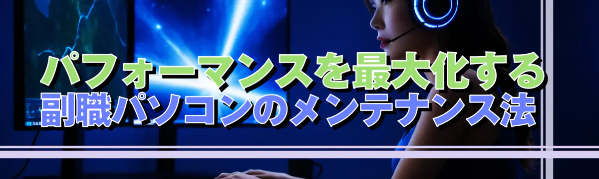 パフォーマンスを最大化する副職パソコンのメンテナンス法