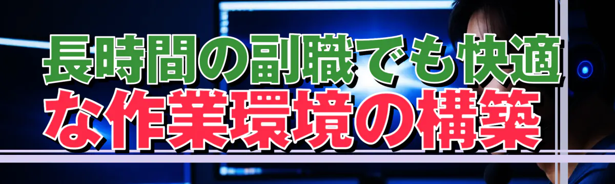 長時間の副職でも快適な作業環境の構築