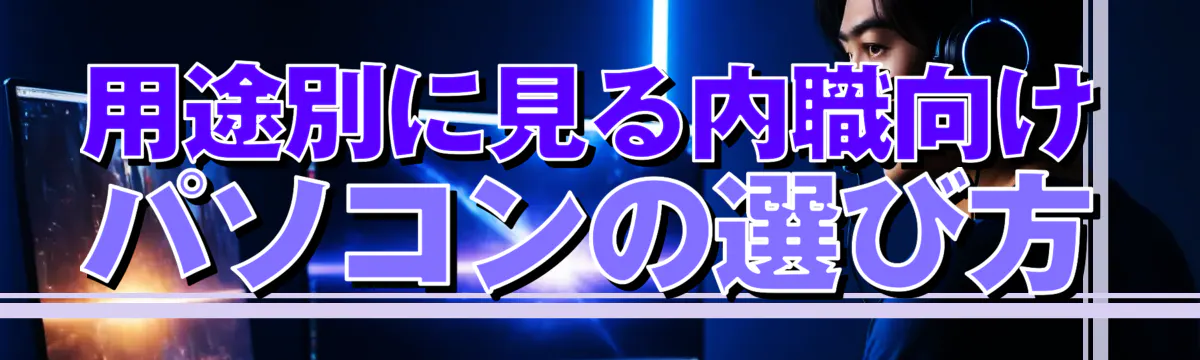 用途別に見る内職向けパソコンの選び方