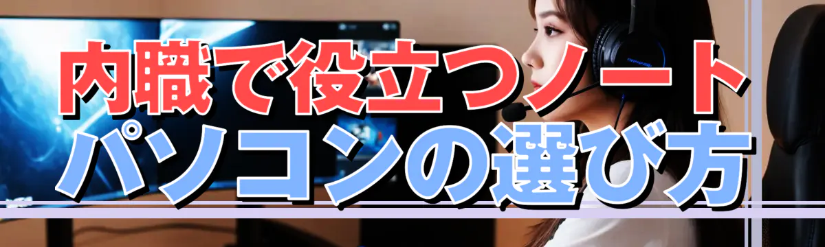内職で役立つノートパソコンの選び方