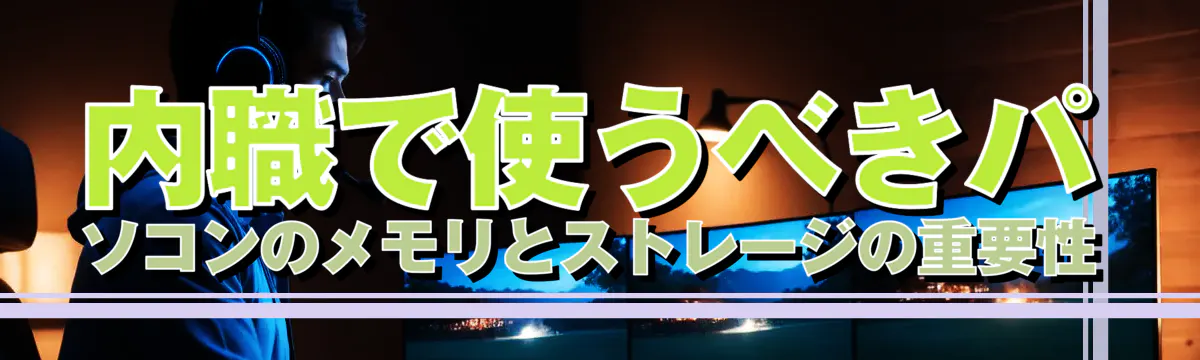 内職で使うべきパソコンのメモリとストレージの重要性