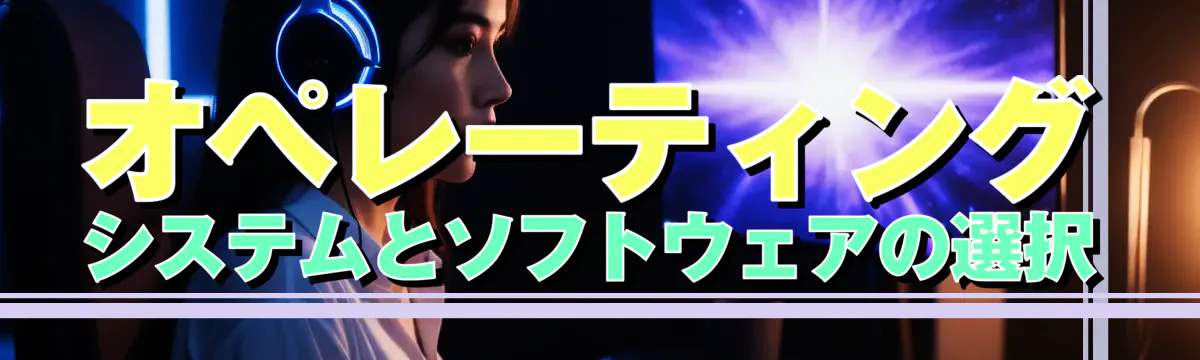 オペレーティングシステムとソフトウェアの選択