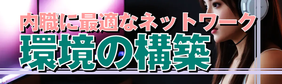 内職に最適なネットワーク環境の構築