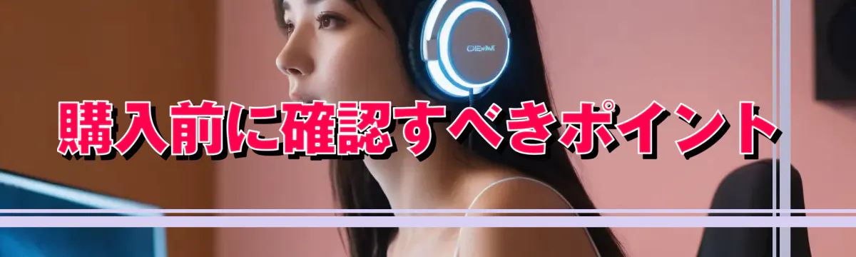 購入前に確認すべきポイント
