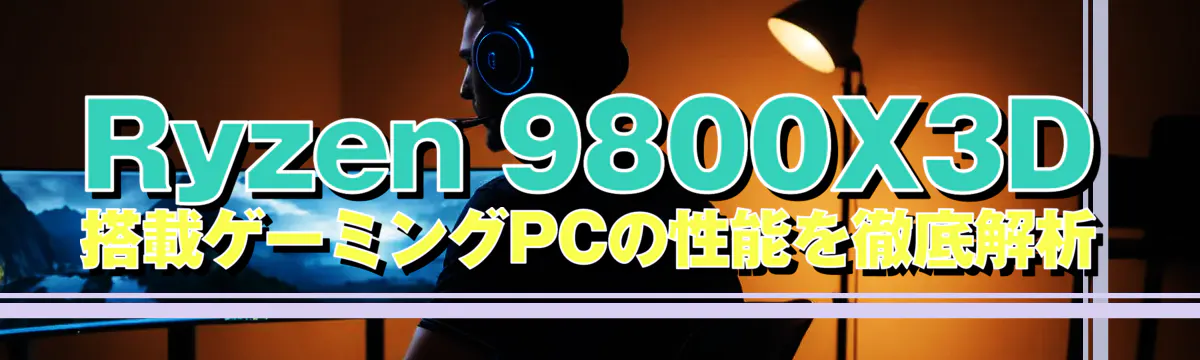 Ryzen 9800X3D搭載ゲーミングPCの性能を徹底解析