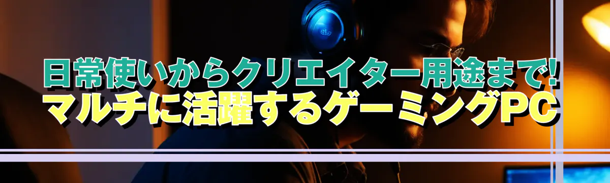 日常使いからクリエイター用途まで! マルチに活躍するゲーミングPC