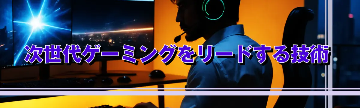 次世代ゲーミングをリードする技術