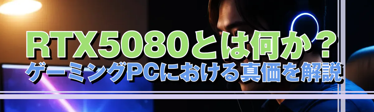 RTX5080とは何か？ゲーミングPCにおける真価を解説