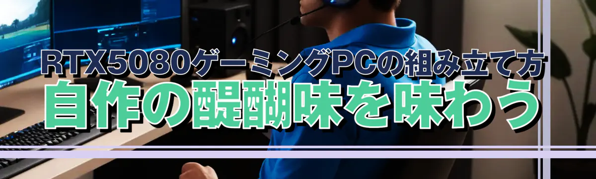 RTX5080ゲーミングPCの組み立て方 自作の醍醐味を味わう