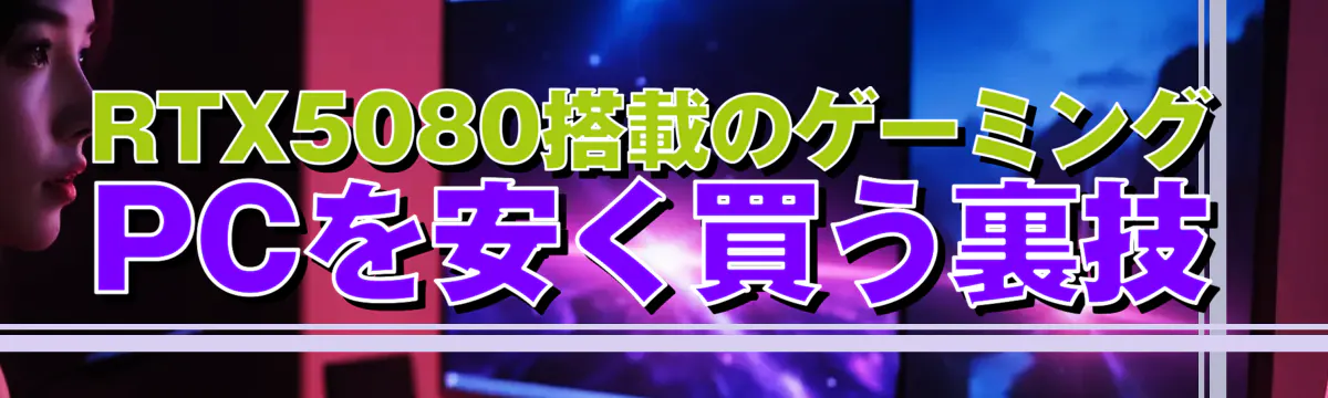 RTX5080搭載のゲーミングPCを安く買う裏技