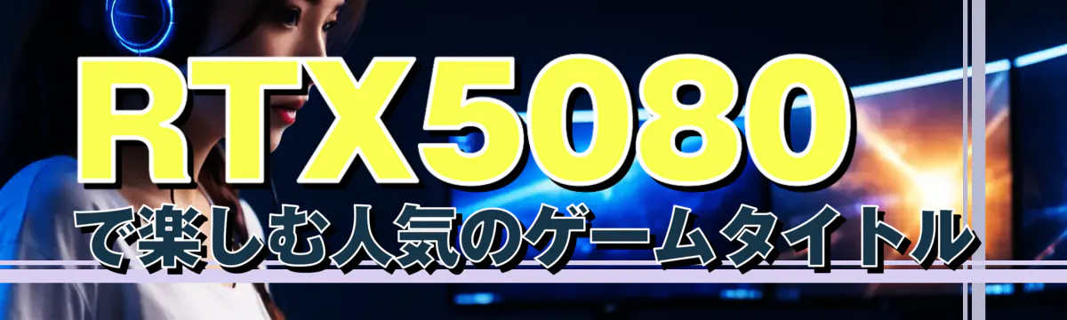 RTX5080で楽しむ人気のゲームタイトル