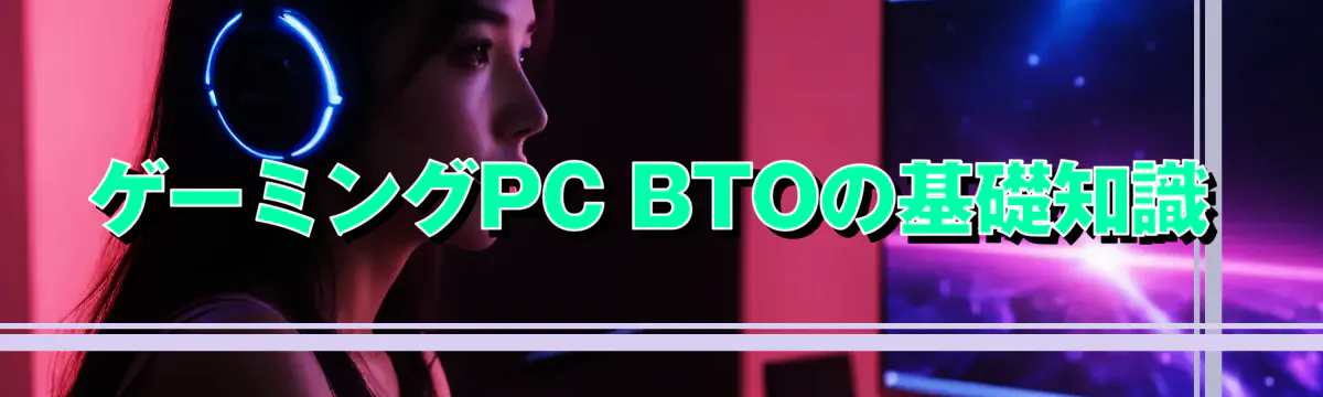 ゲーミングPC BTOの基礎知識