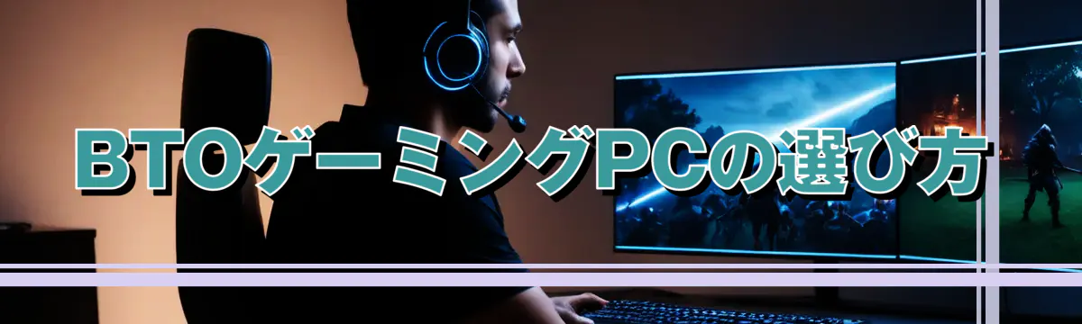 BTOゲーミングPCの選び方