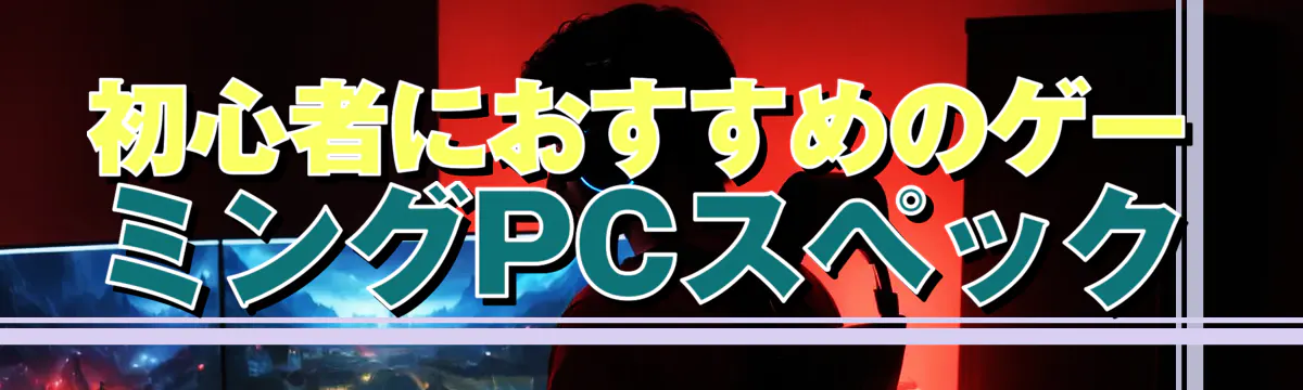 初心者におすすめのゲーミングPCスペック