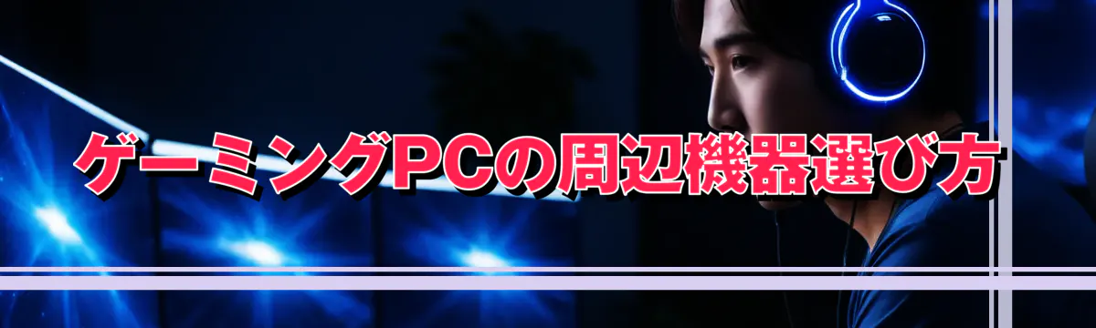 ゲーミングPCの周辺機器選び方
