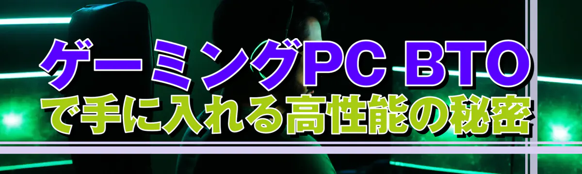 ゲーミングPC BTOで手に入れる高性能の秘密