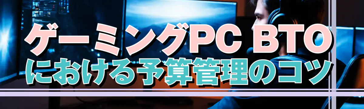 ゲーミングPC BTOにおける予算管理のコツ
