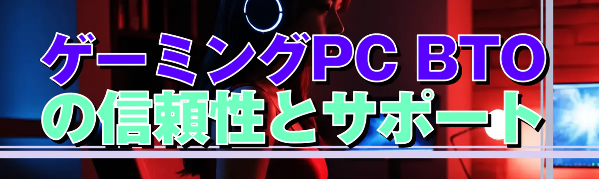 ゲーミングPC BTOの信頼性とサポート