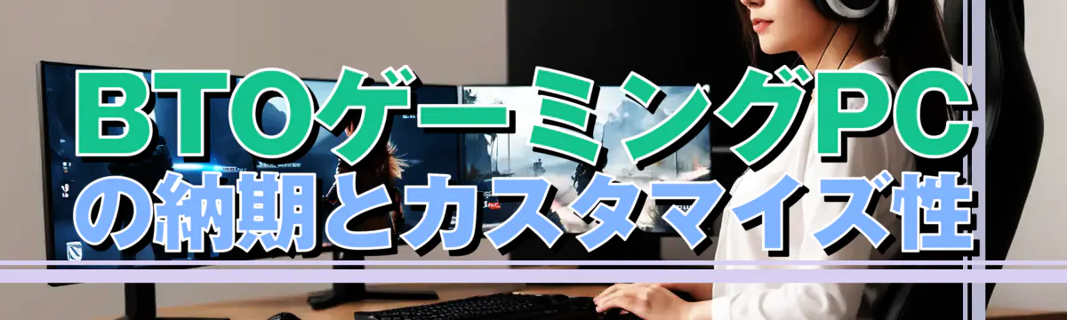 BTOゲーミングPCの納期とカスタマイズ性