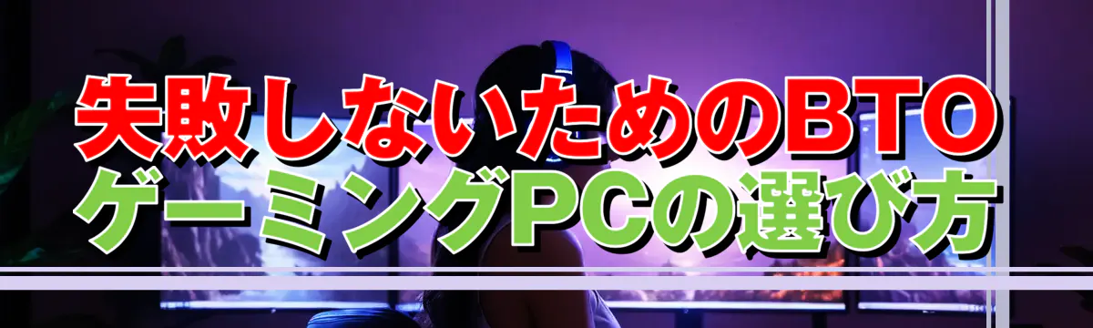 失敗しないためのBTOゲーミングPCの選び方