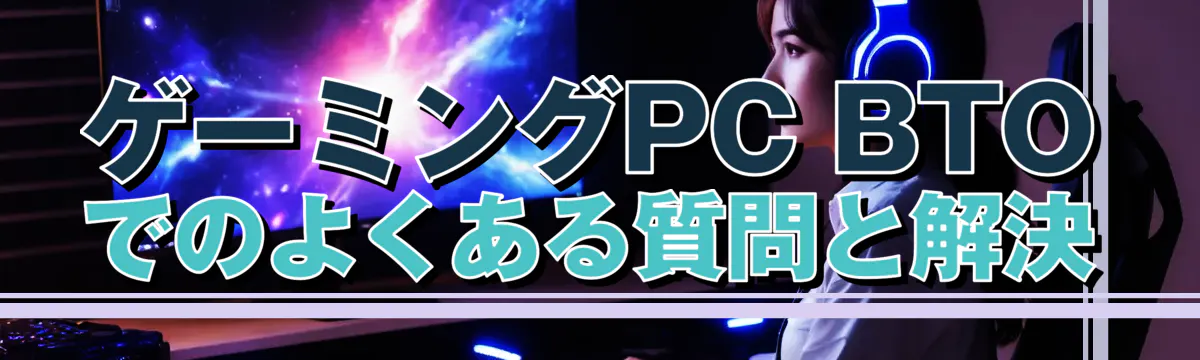ゲーミングPC BTOでのよくある質問と解決