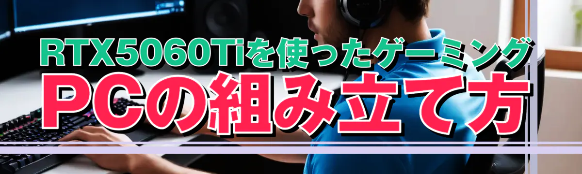 RTX5060Tiを使ったゲーミングPCの組み立て方