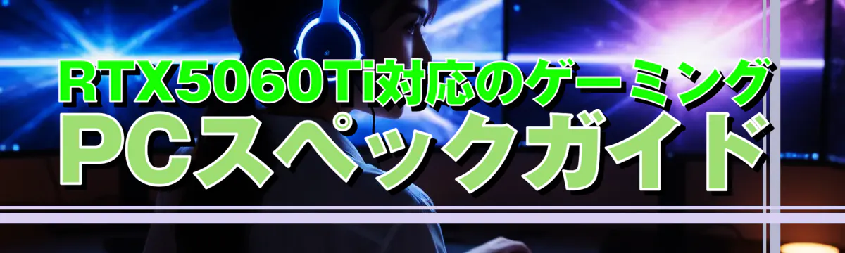 RTX5060Ti対応のゲーミングPCスペックガイド