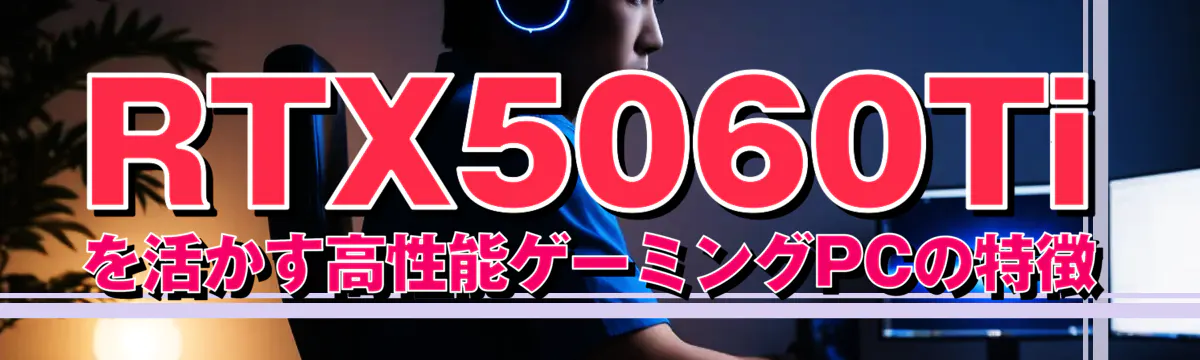 RTX5060Tiを活かす高性能ゲーミングPCの特徴