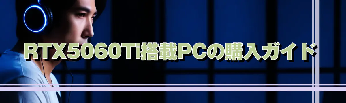 RTX5060Ti搭載PCの購入ガイド