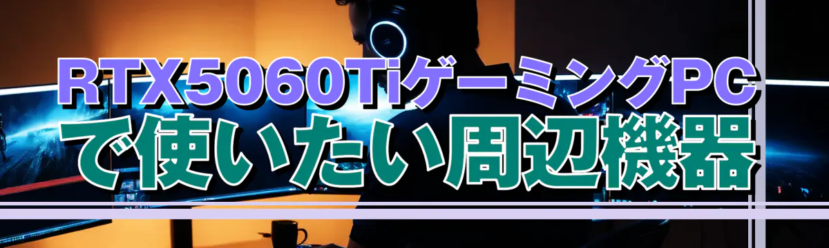 RTX5060TiゲーミングPCで使いたい周辺機器