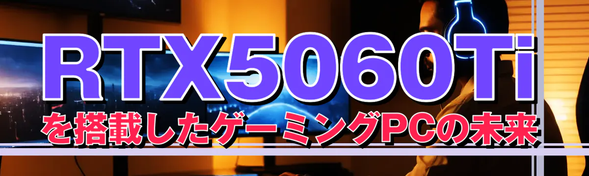 RTX5060Tiを搭載したゲーミングPCの未来