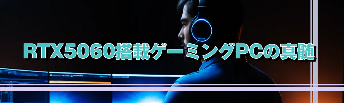 RTX5060搭載ゲーミングPCの真髄