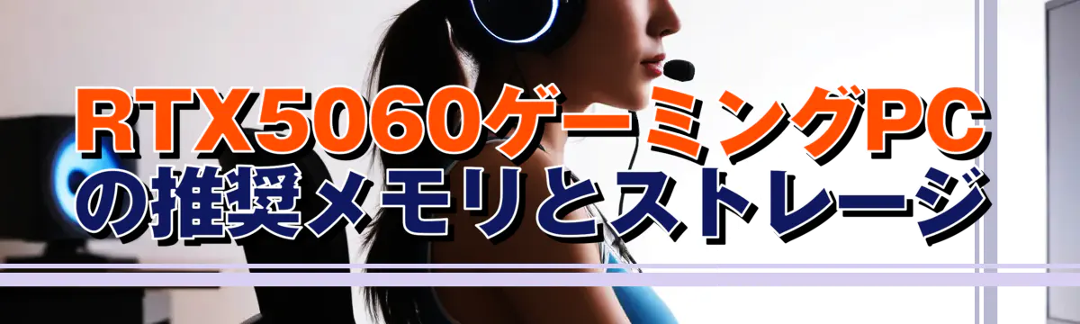 RTX5060ゲーミングPCの推奨メモリとストレージ
