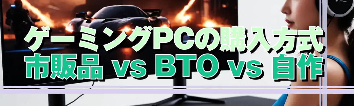 ゲーミングPCの購入方式 市販品 vs BTO vs 自作