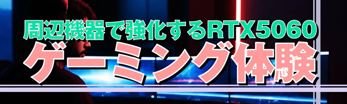 周辺機器で強化するRTX5060ゲーミング体験