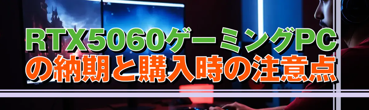 RTX5060ゲーミングPCの納期と購入時の注意点