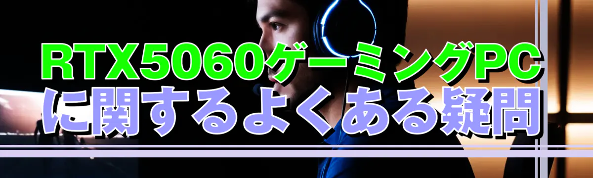 RTX5060ゲーミングPCに関するよくある疑問
