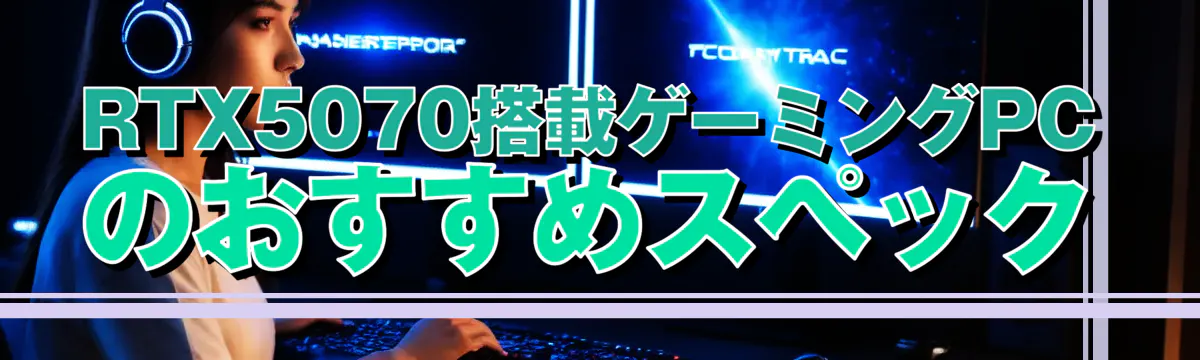 RTX5070搭載ゲーミングPCのおすすめスペック